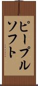 ピープルソフト Scroll