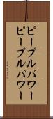 ピープルパワー Scroll