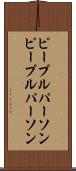 ピープルパーソン Scroll