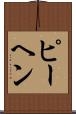ピーヘン Scroll