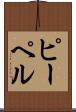 ピーペル Scroll