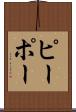 ピーポー Scroll