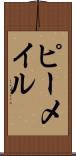 ピーメイル Scroll