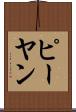 ピーヤン Scroll