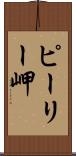 ピーリー岬 Scroll