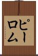 ピーロム Scroll