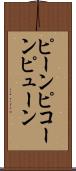 ピーン Scroll