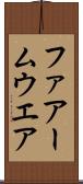 ファアームウエア Scroll