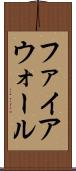 ファイアウォール Scroll