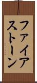 ファイアストーン Scroll