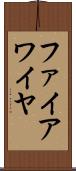 ファイアワイヤ Scroll