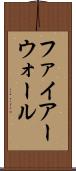 ファイアーウォール Scroll
