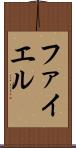 ファイエル Scroll