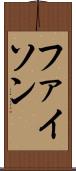 ファイソン Scroll