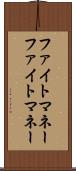 ファイトマネー Scroll