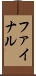 ファイナル Scroll
