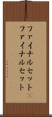 ファイナルセット(P) Scroll