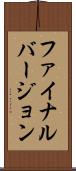 ファイナル・バージョン Scroll