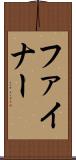 ファイナー Scroll