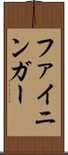 ファイニンガー Scroll