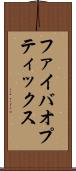 ファイバオプティックス Scroll