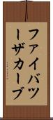 ファイバツーザカーブ Scroll