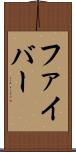 ファイバー Scroll