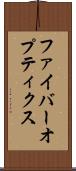 ファイバーオプティクス Scroll