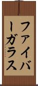 ファイバーガラス Scroll