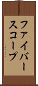 ファイバースコープ Scroll