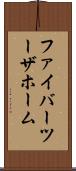 ファイバーツーザホーム Scroll