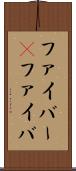 ファイバー(P) Scroll