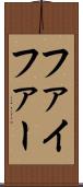 ファイファー Scroll