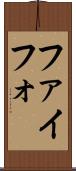 ファイフォ Scroll