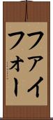 ファイフォー Scroll