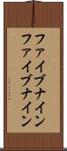 ファイブナイン Scroll