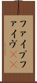 ファイブ Scroll