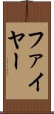ファイヤー Scroll