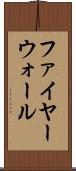 ファイヤーウォール Scroll