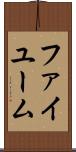 ファイユーム Scroll