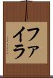 ファイラ Scroll
