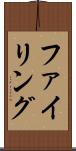 ファイリング Scroll