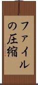 ファイルの圧縮 Scroll