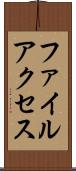 ファイルアクセス Scroll