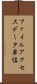 ファイルアクセスデータ単位 Scroll