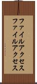 ファイルアクセス Scroll