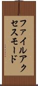 ファイル・アクセス・モード Scroll