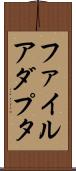 ファイル・アダプタ Scroll