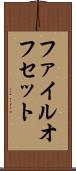 ファイル・オフセット Scroll