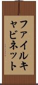 ファイルキャビネット Scroll